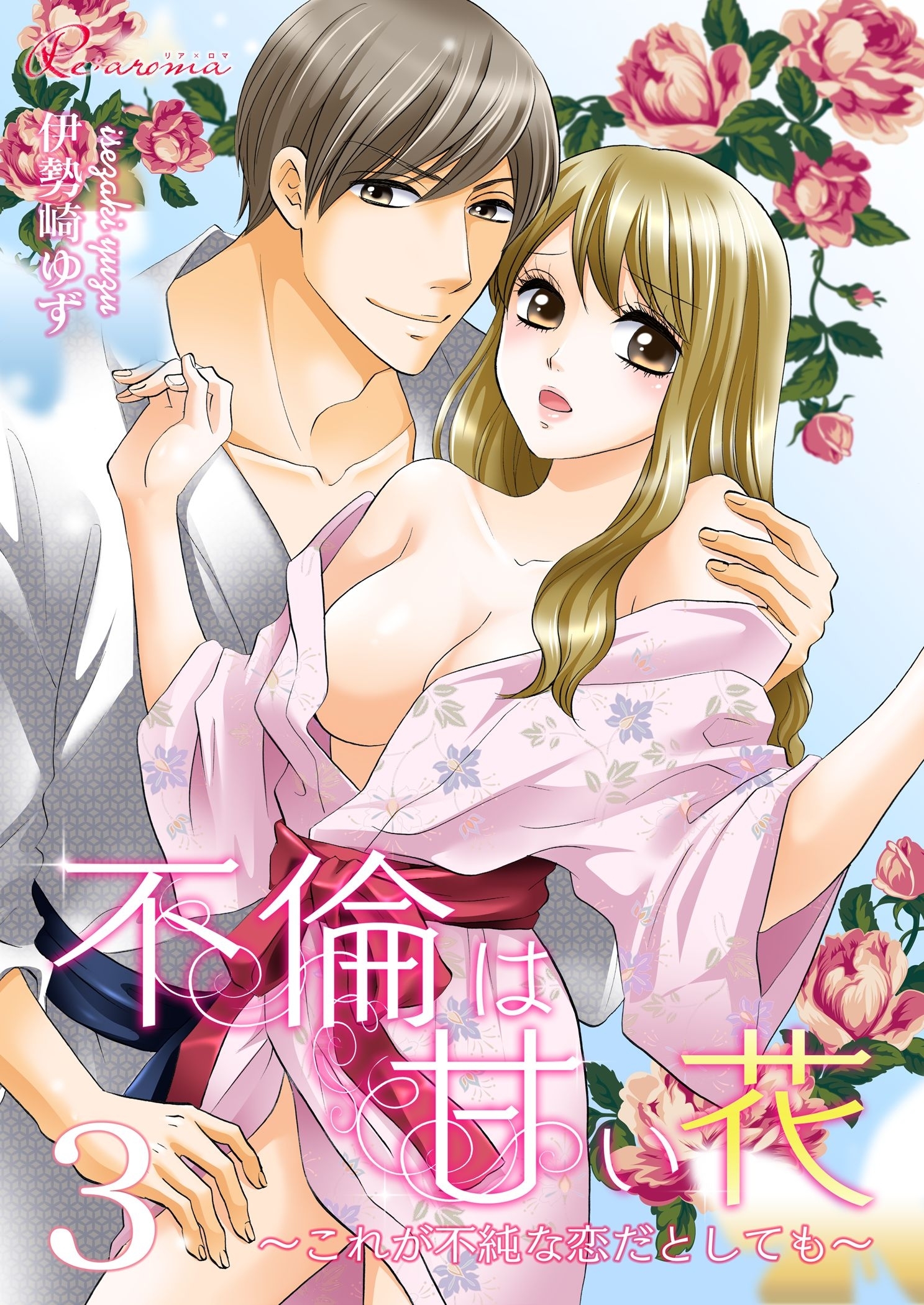 不倫は甘い花～これが不純な恋だとしても～ 3