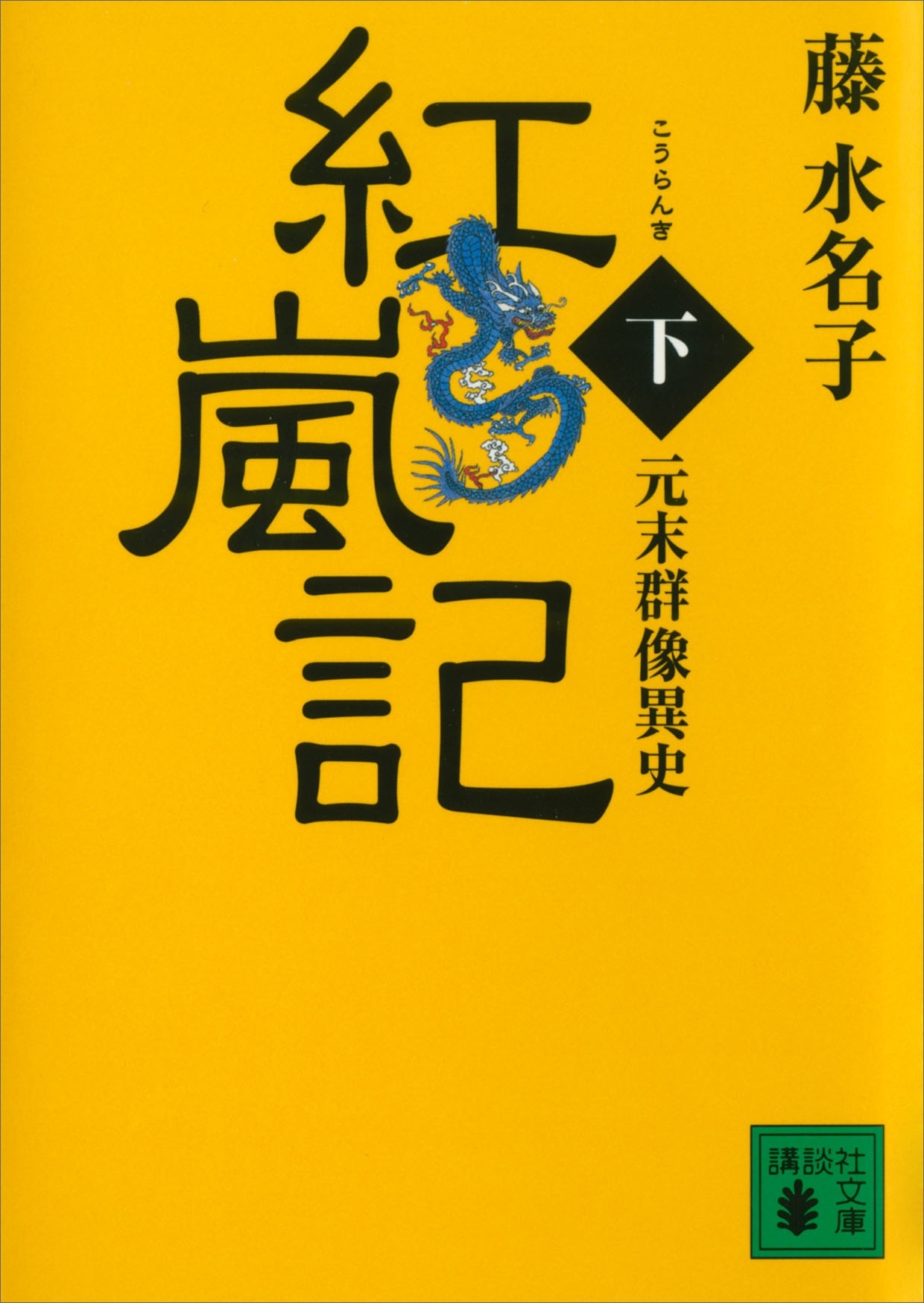 元末群像異史