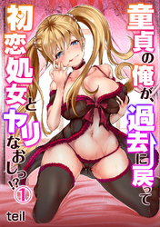 童貞の俺が、過去に戻って初恋処女とヤリなおしっ！？（１）