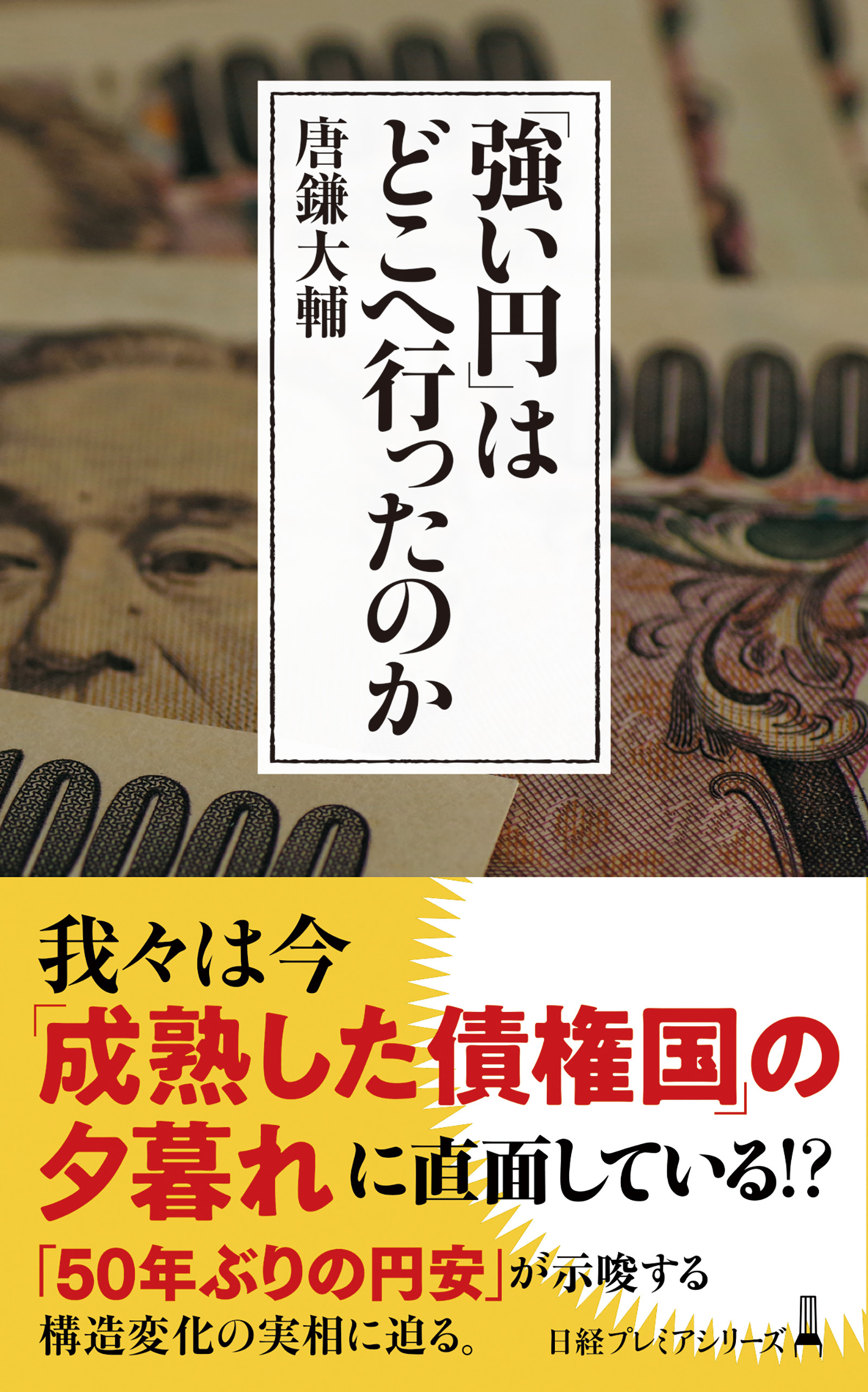 「強い円」はどこへ行ったのか