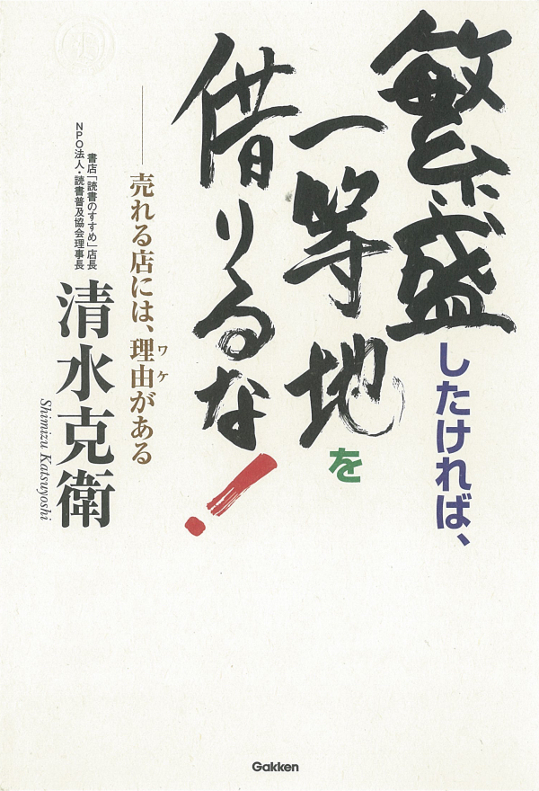 繁盛したければ、一等地を借りるな！　売れる店には、理由がある