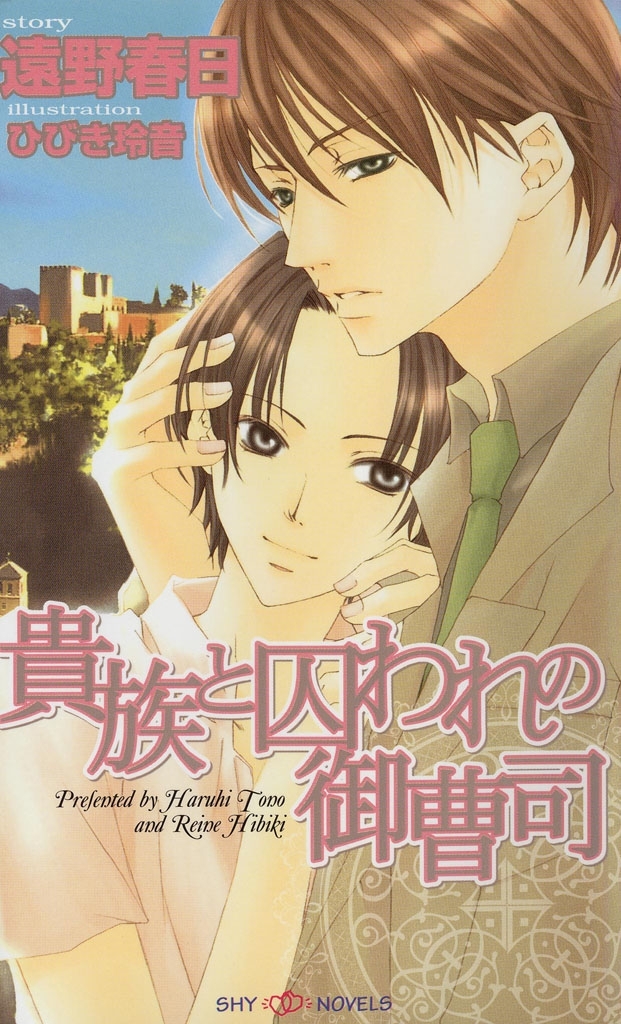 貴族と囚われの御曹司
