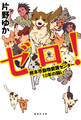 【電子特別版】ゼロ! 熊本市動物愛護センター10年の闘い