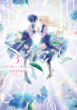 世界の終わりと魔女の恋 無料 試し読みなら Amebaマンガ 旧 読書のお時間です 世界の終わりと魔女の恋 無料 試し読みなら Amebaマンガ 旧 読書のお時間です
