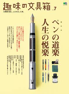 趣味の文具箱 Vol.7
