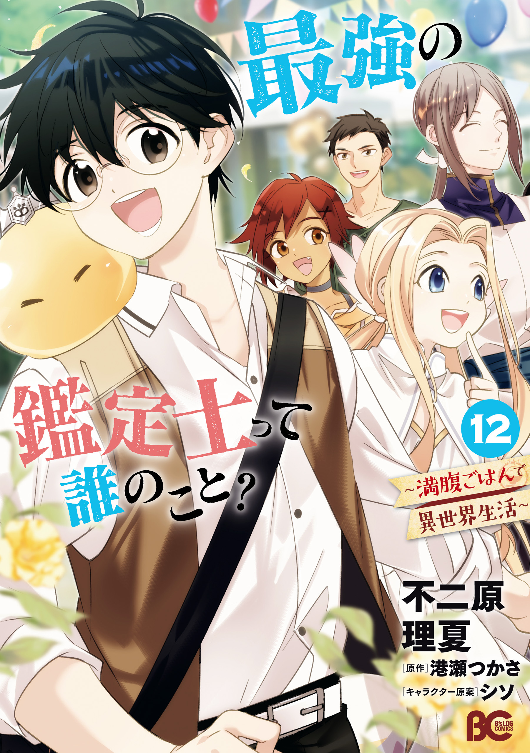 最強の鑑定士って誰のこと？