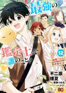 最強の鑑定士って誰のこと?