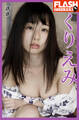 FLASHデジタル写真集 くりえみ 誘惑