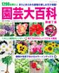 園芸大百科 新装丁版