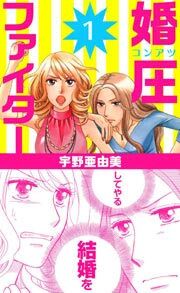 婚圧ファイター1