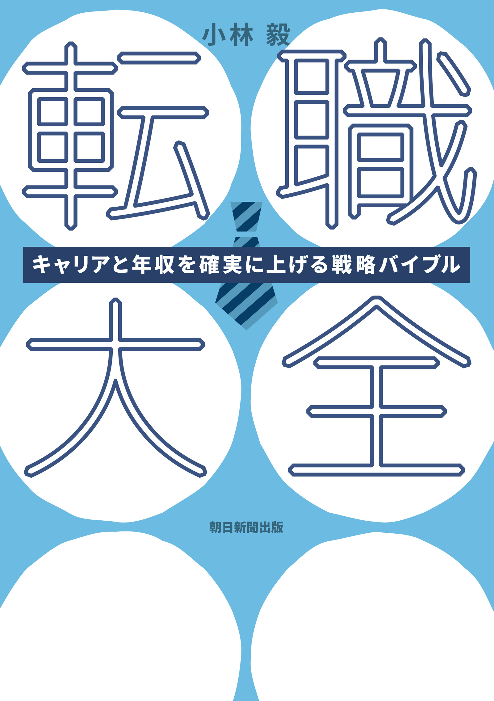 転職大全　キャリアと年収を確実に上げる戦略バイブル