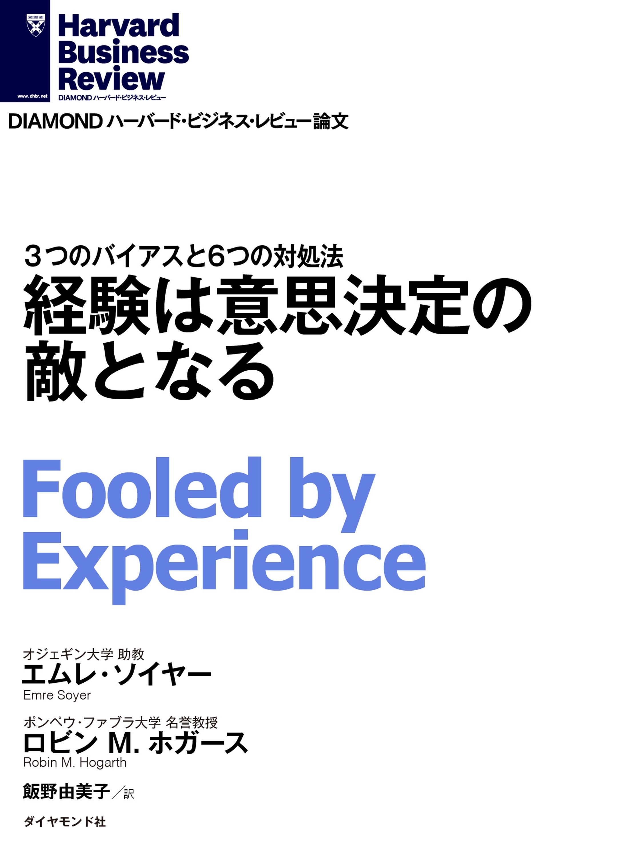 経験は意思決定の敵となる