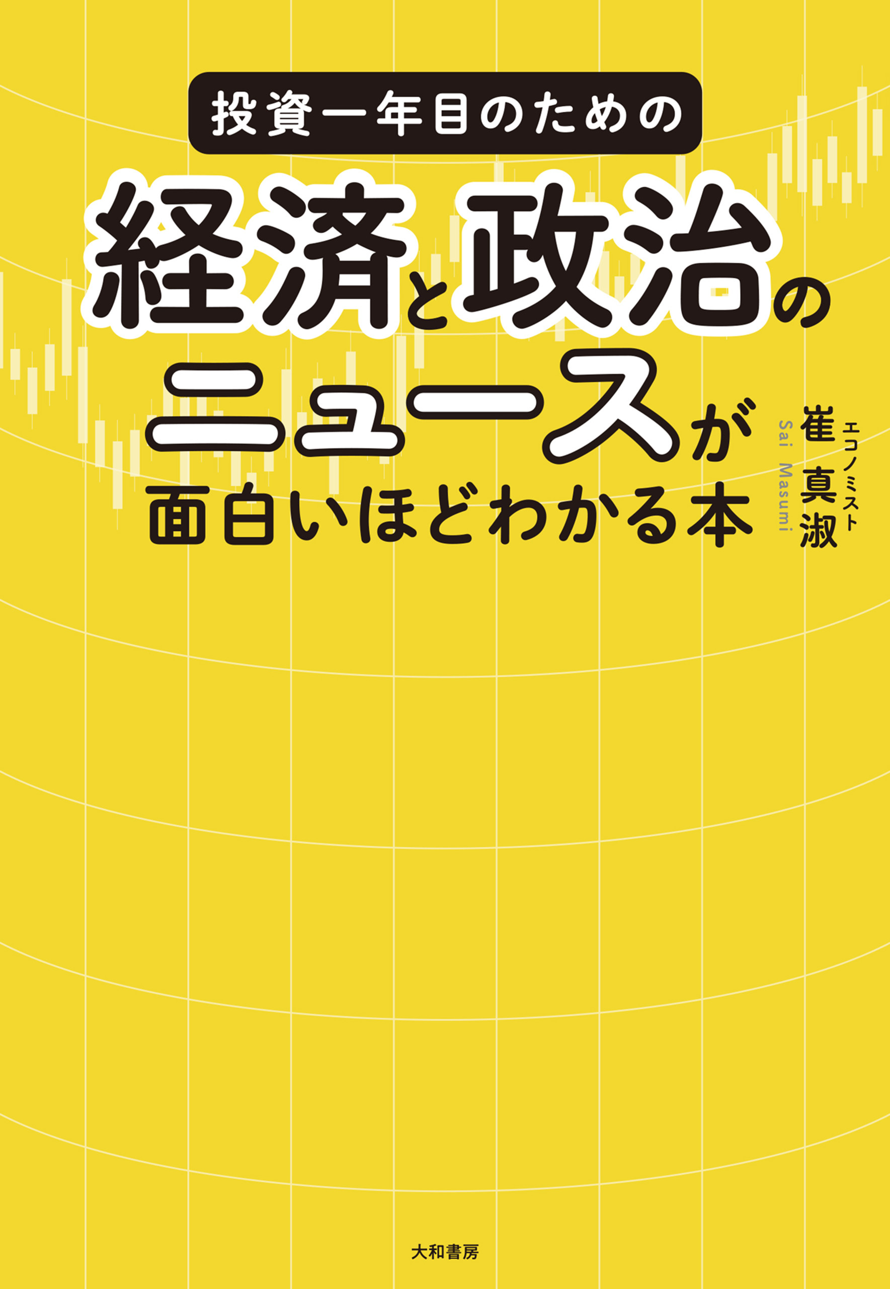 投資一年目のための経済と政治のニュースが面白いほどわかる本