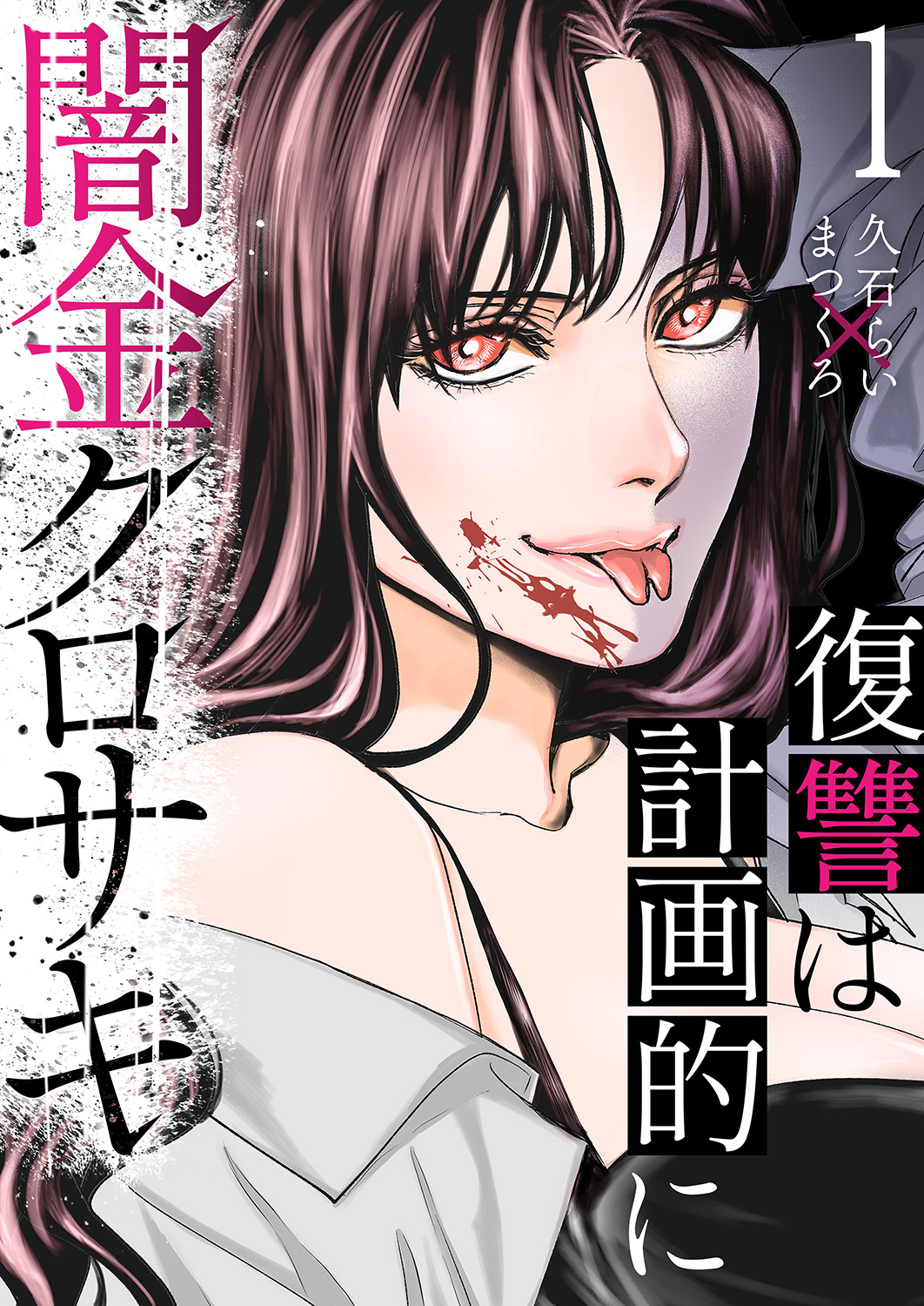 【期間限定　無料お試し版　閲覧期限2026年5月22日】闇金クロサキ～復讐は計画的に～１