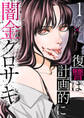 【期間限定 無料お試し版 閲覧期限2026年5月22日】闇金クロサキ~復讐は計画的に~1