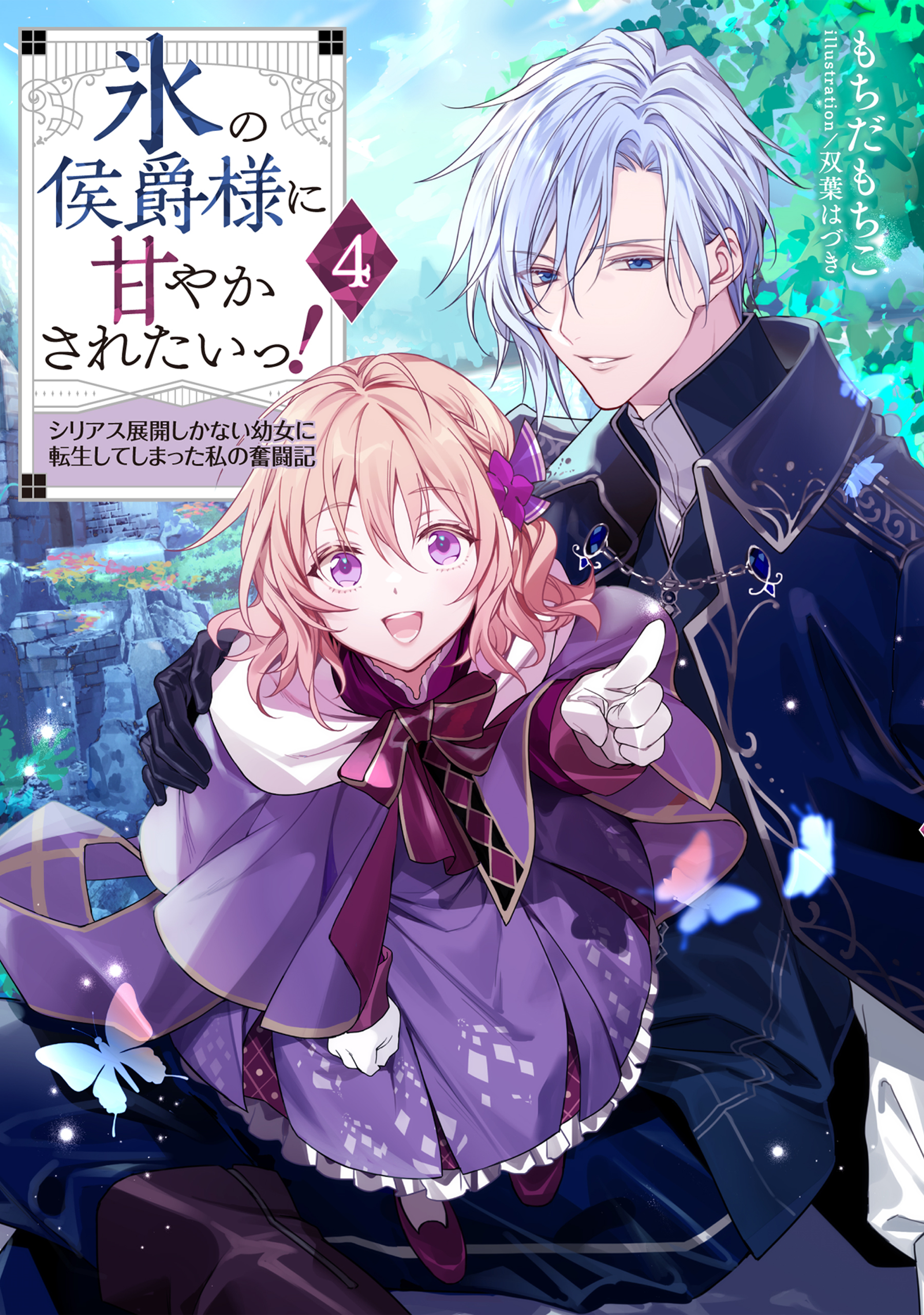 氷の侯爵様に甘やかされたいっ！4～シリアス展開しかない幼女に転生してしまった私の奮闘記～【電子書籍限定書き下ろしSS付き】