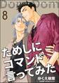 ためしにコマンド言ってみた(分冊版) 【第8話】