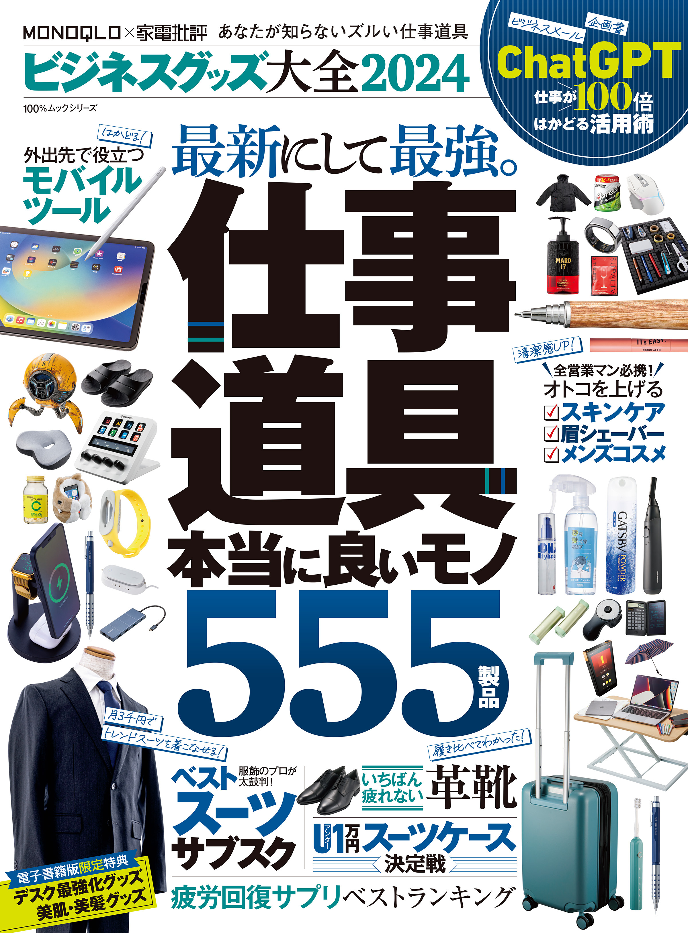 100％ムックシリーズ　ビジネスグッズ大全2024