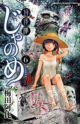 幻仔譚じゃのめ　6