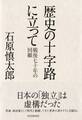 歴史の十字路に立って