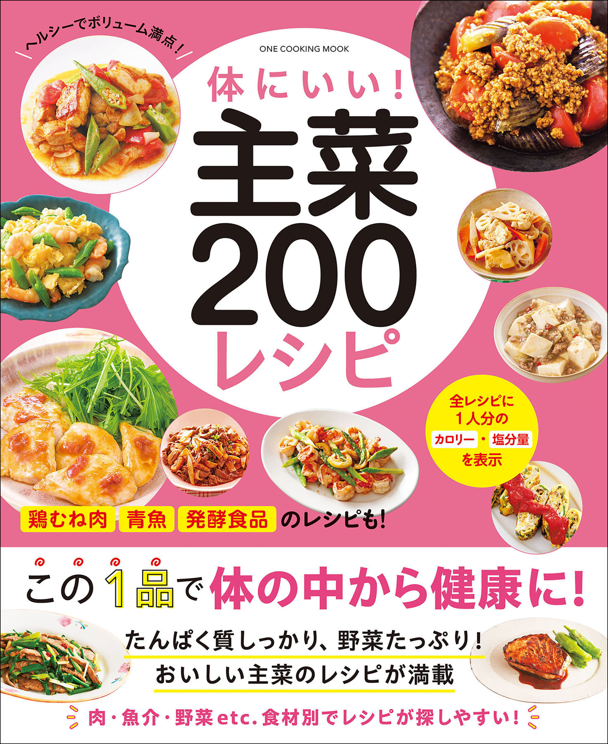 ワン・クッキングムック 体にいい！ 主菜200レシピ