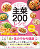 ワン・クッキングムック 体にいい! 主菜200レシピ