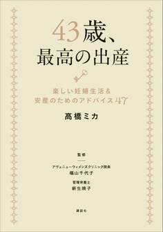 43歳、最高の出産 楽しい妊婦生活&安産のためのアドバイス47