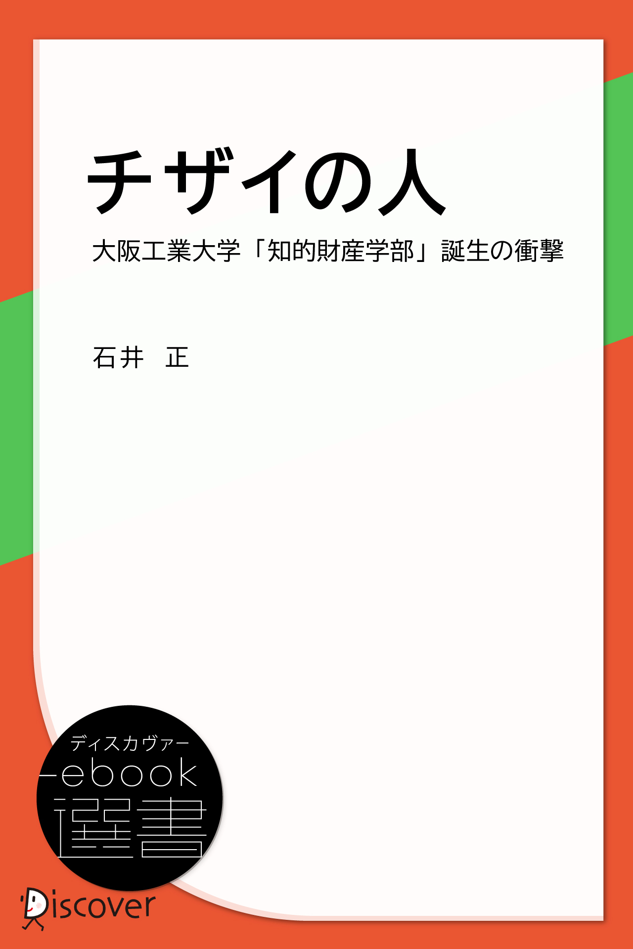 チザイの人―大阪工業大学「知的財産学部」誕生の衝撃