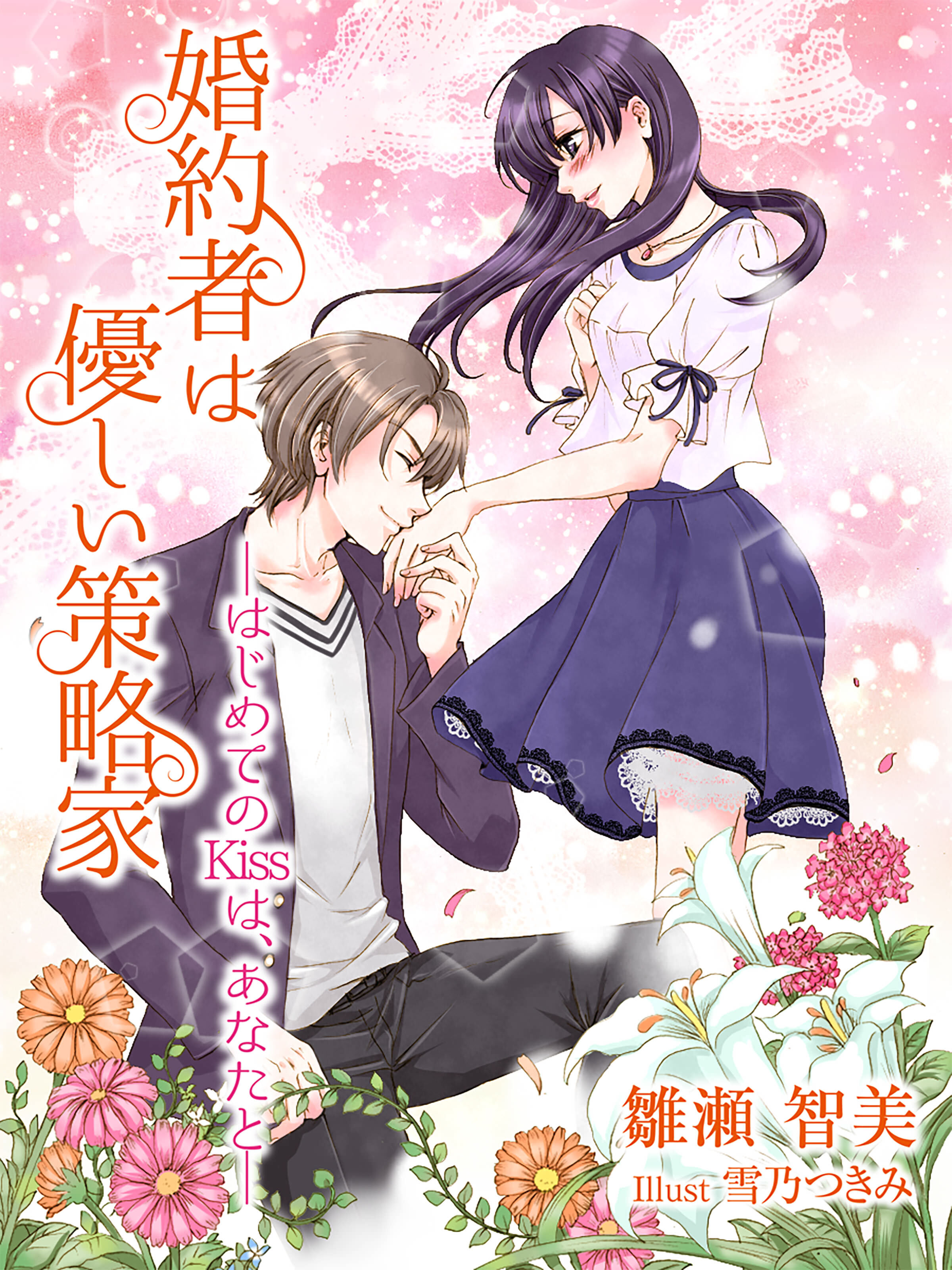 婚約者は優しい策略家─はじめてのKissは、あなたと─