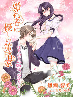 婚約者は優しい策略家─はじめてのKissは、あなたと─