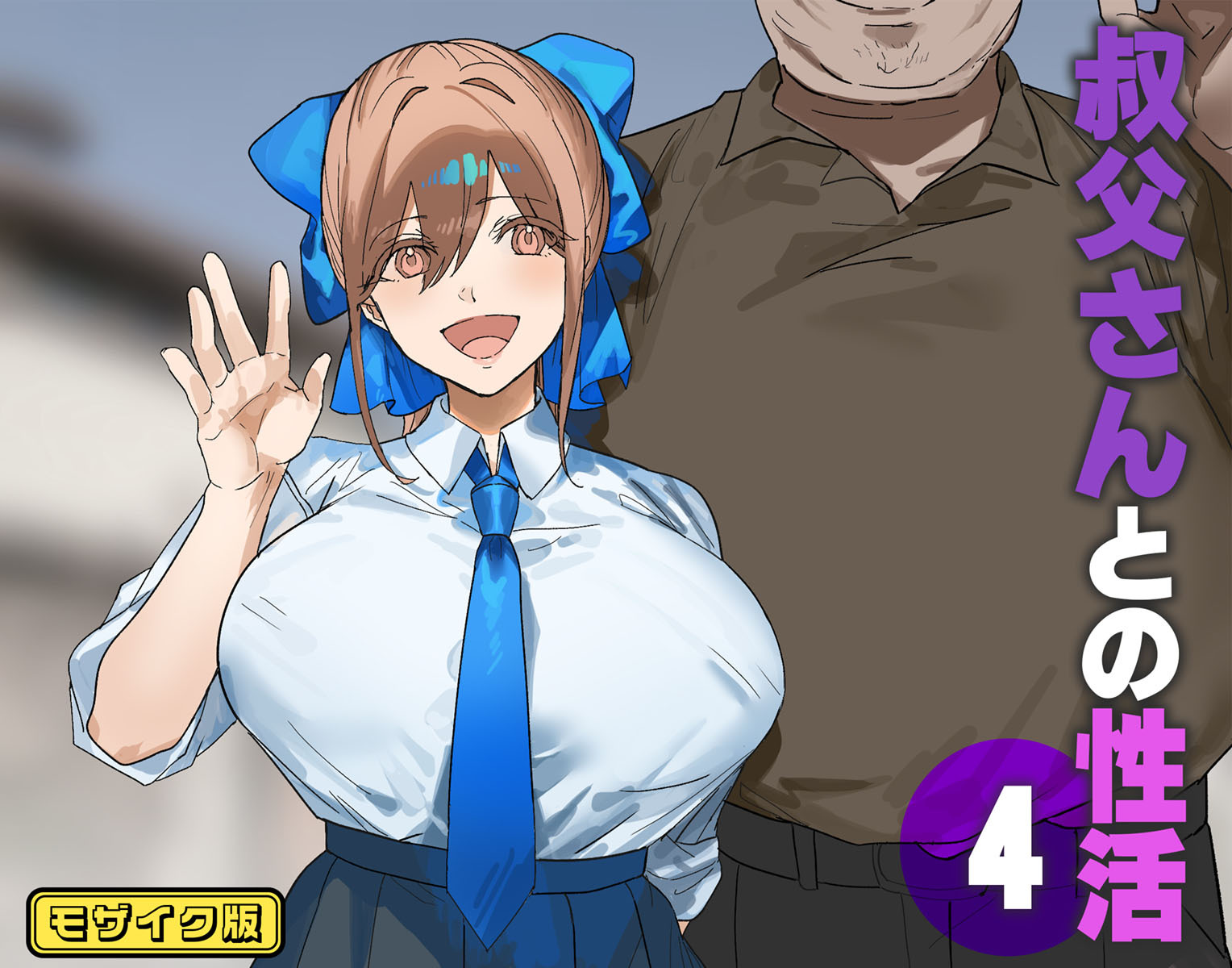 叔父さんとの性活(4) モザイク版