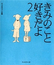 きみのこと好きだよ2