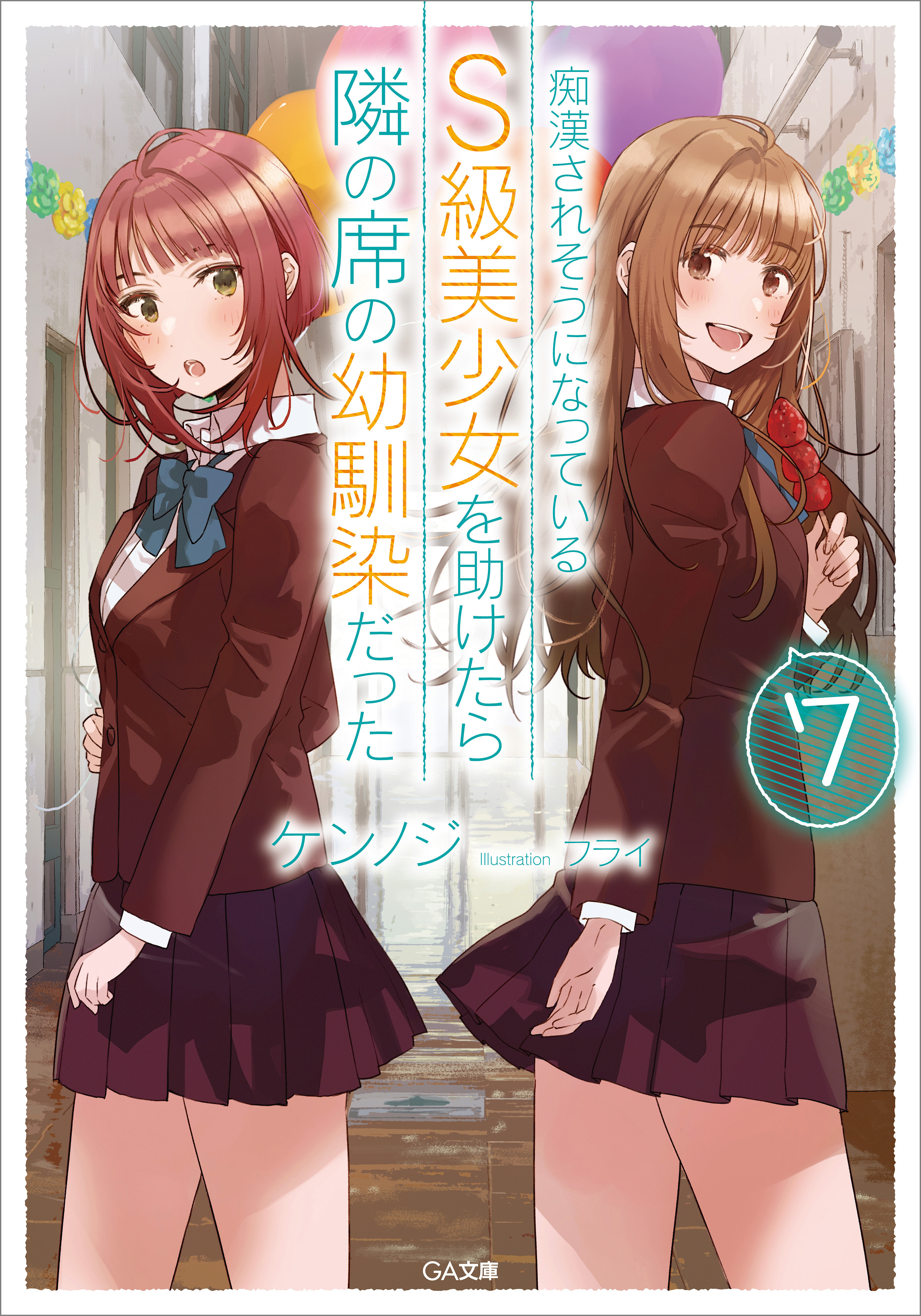 痴漢されそうになっているＳ級美少女を助けたら隣の席の幼馴染だった７