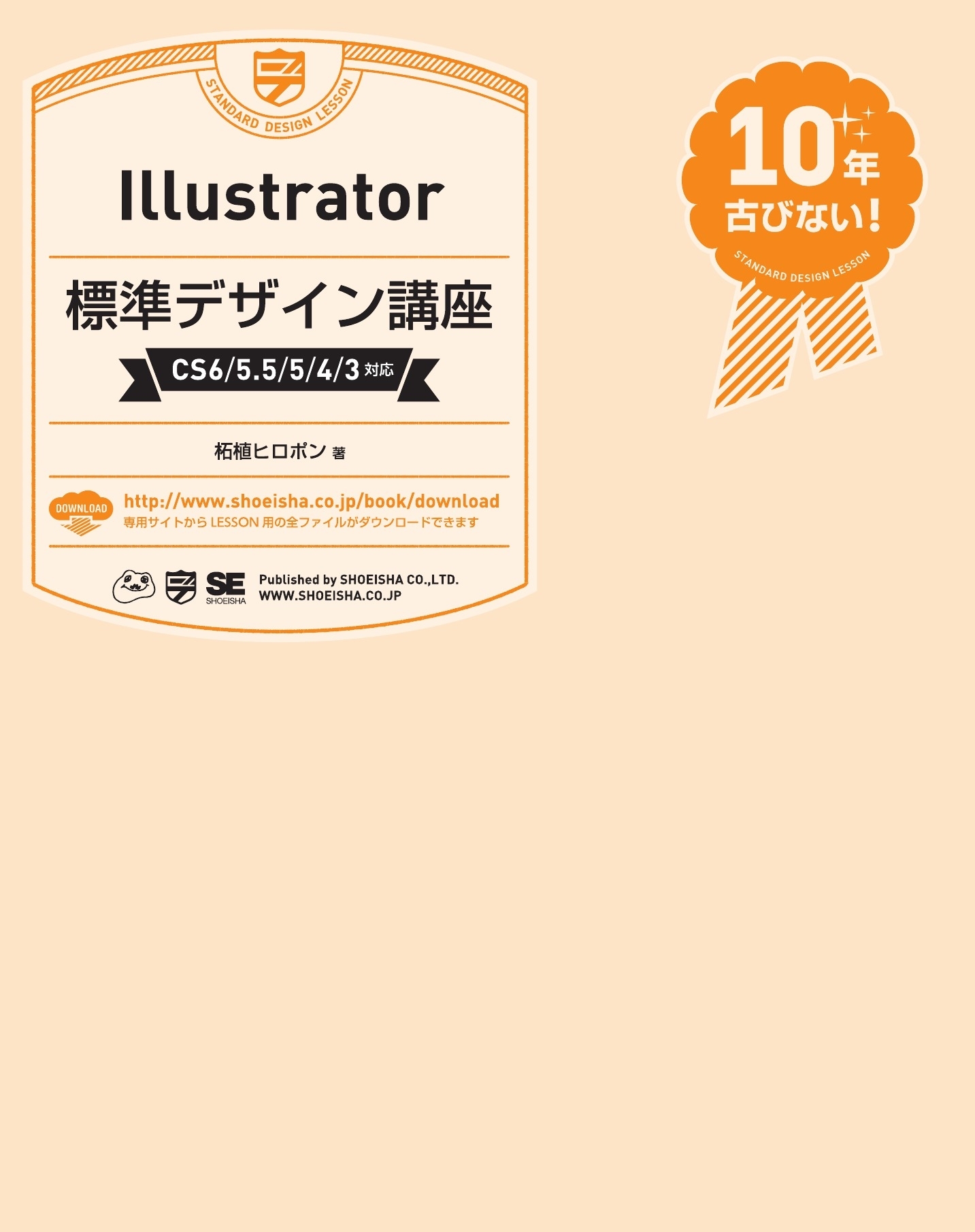 Illustrator標準デザイン講座［CS6/5.5/5/4/3対応］