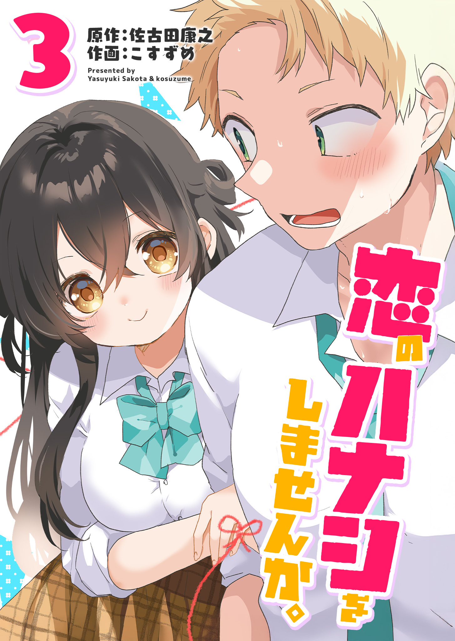 恋のハナシをしませんか。