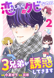 恋したら即クビなのに３兄弟が誘惑してきます ： 2