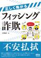 正しく怖がるフィッシング詐欺