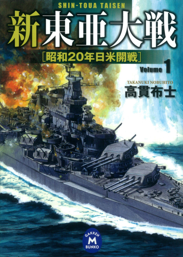 新東亜大戦1　昭和20年日米開戦