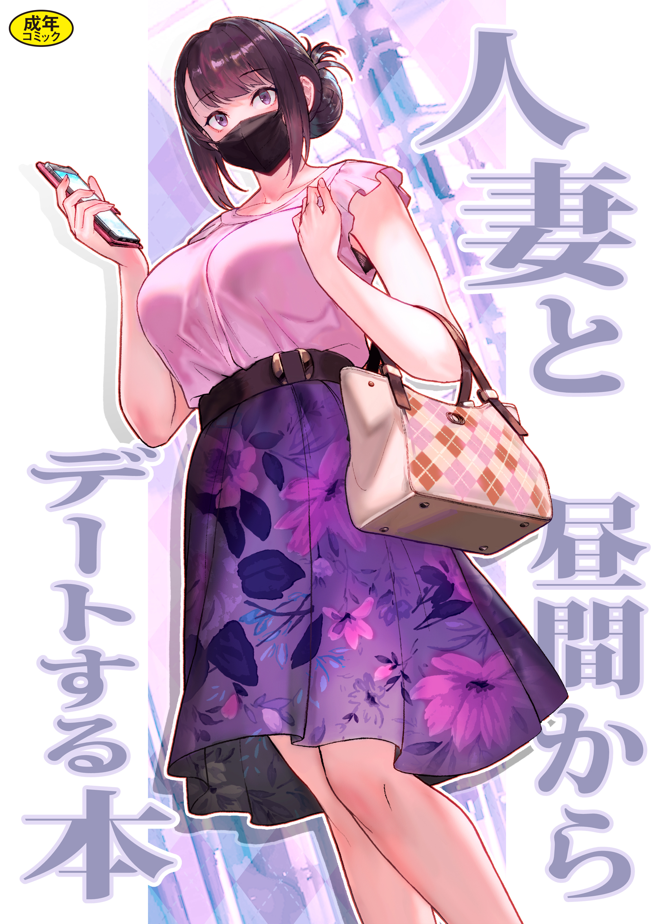 巨乳母娘・美香と佑香1：人妻と昼間からデートする本