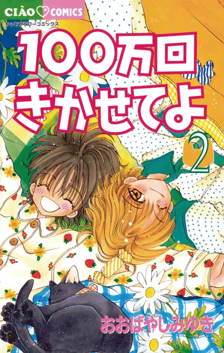 100万回きかせてよ