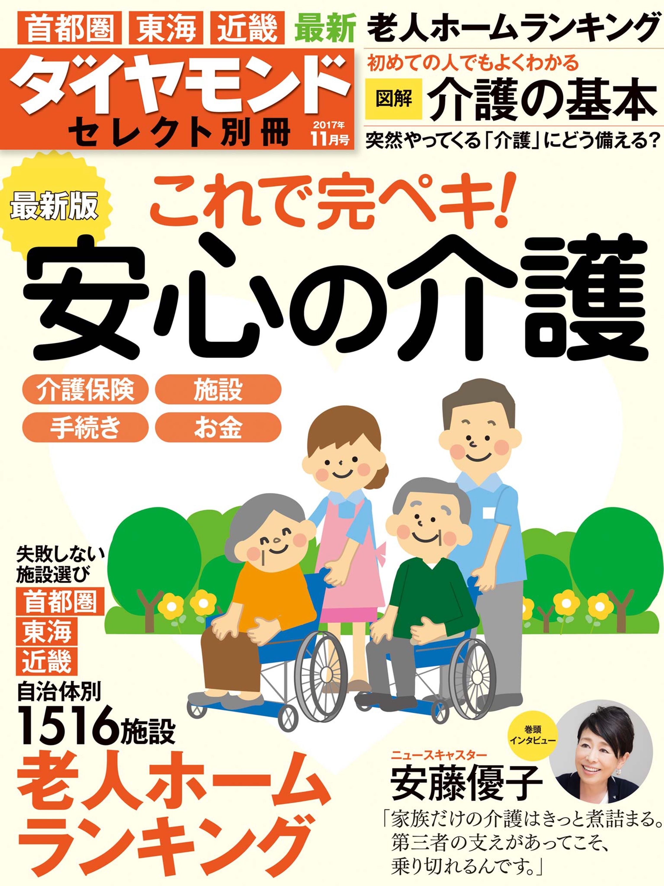 ダイヤモンド・セレクト別冊 17年11月号 最新版　安心の介護