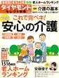 ダイヤモンド・セレクト別冊 17年11月号 最新版 安心の介護