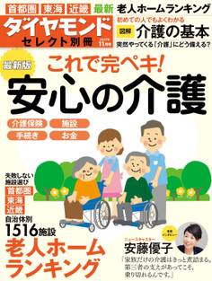 ダイヤモンド・セレクト別冊 17年11月号 最新版 安心の介護