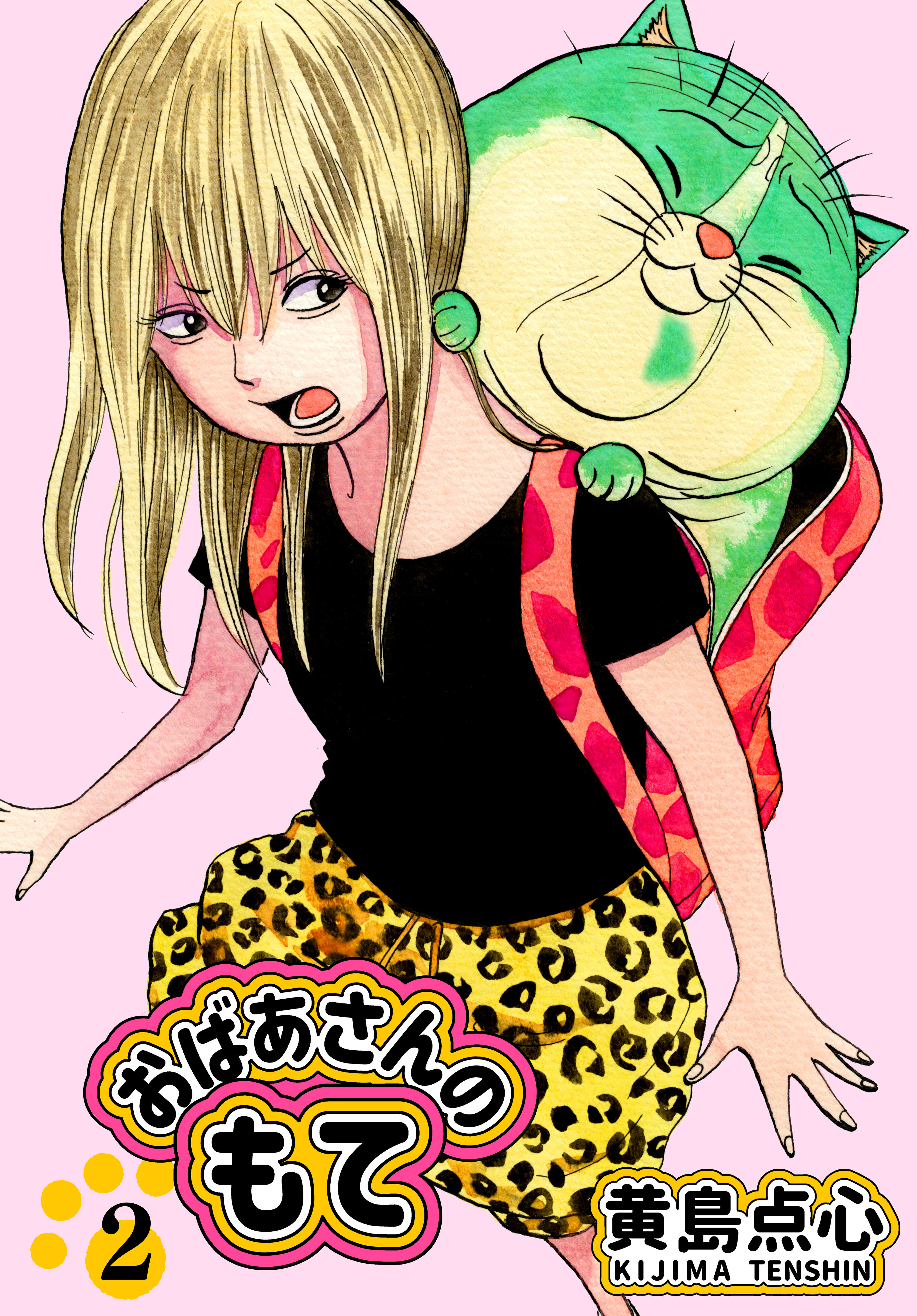 【単行本版】おばあさんのもて