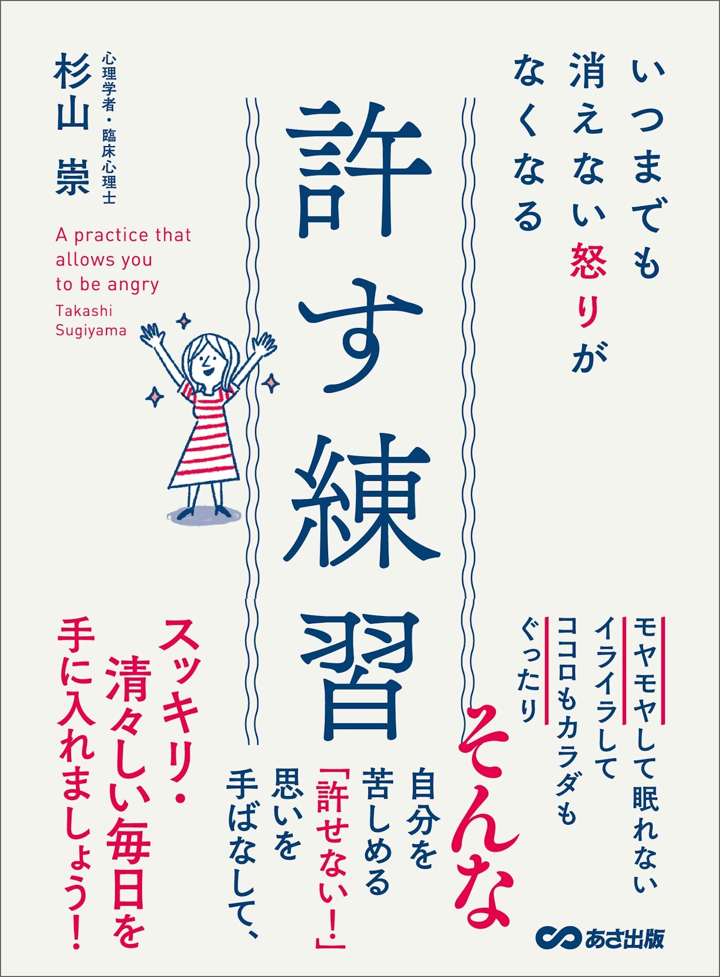いつまでも消えない怒りがなくなる 許す練習