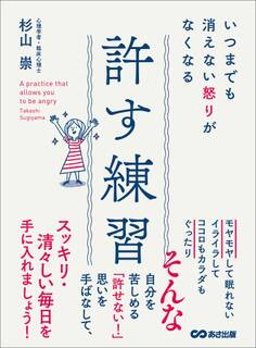 いつまでも消えない怒りがなくなる 許す練習