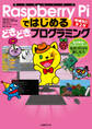 Raspberry Piではじめるどきどきプログラミング 増補改訂第2版 自分専用のコンピューターでものづくりを楽しもう!