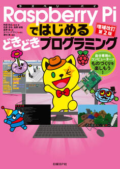 Raspberry Piではじめるどきどきプログラミング 増補改訂第2版