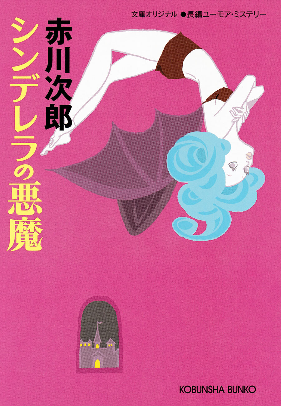 シンデレラの悪魔