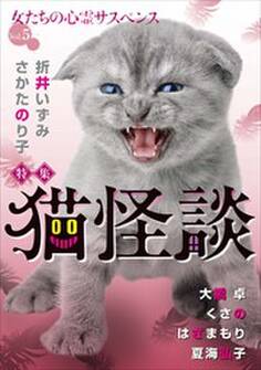 女たちの心霊サスペンスVol.5~猫怪談~